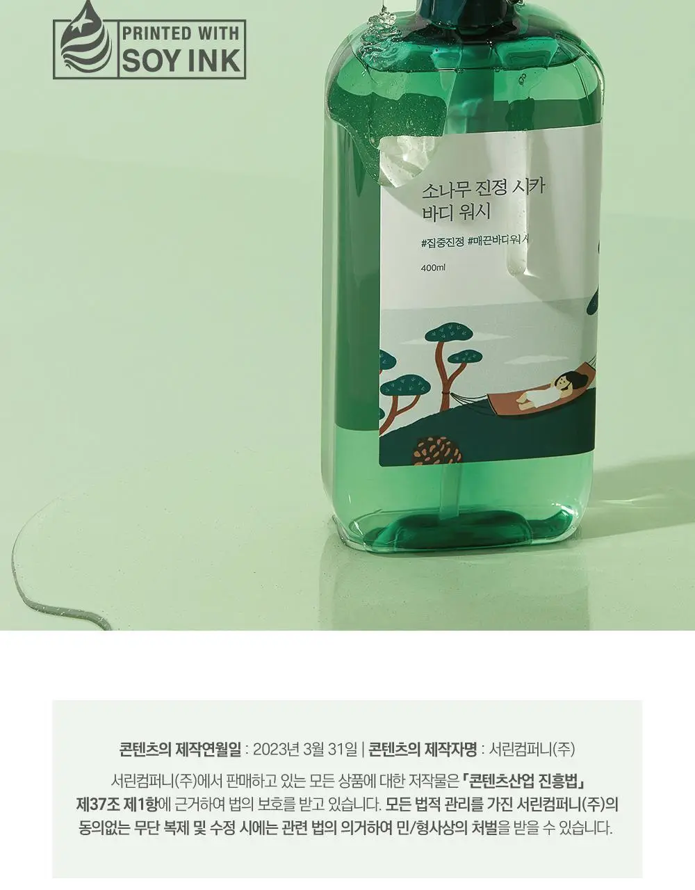 [매끈바디] 라운드랩 소나무 진정 시카 바디 워시 400ml 상세페이지 28